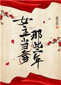 女主当爹那些年 作者蓝艾草