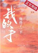 他摸了一下我的手讲什么的