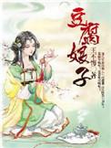 豆腐娘子掌家日常花落止乎