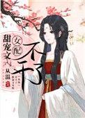甜文女配她不干了