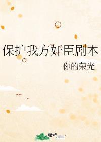 保护我方反派剧本免费阅读