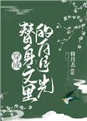 穿成替身文里的白月光将月去23