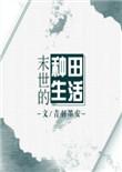 末世的种田生活 不吃糖的猫丶