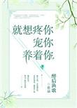就想疼你宠你养着你无防盗版