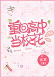 重回高中当校花全文免费阅读无弹窗