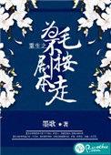 重生之为毛不按剧本走 文阁书