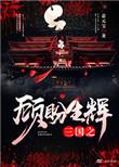 三国之顾盼生辉番外