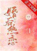 与白月光影后婚后热恋