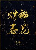财神春花男主
