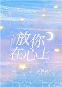 放你在心上是什么歌名