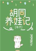 九零胡同养娃记溜