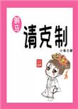 驸马克制点