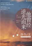 他曾经逆光而来未删减版