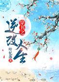 穿书之逆改人生好看吗