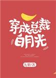 穿成总裁的白月光 百度