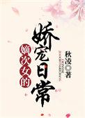 嫡次女的娇宠日常txt