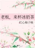 老板来杯奶茶