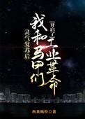 灵气复苏马甲搞事流无cp
