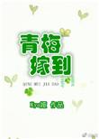 青梅嫁竹马免费阅读