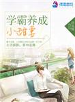 学霸养成小甜妻类似的推荐