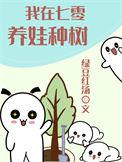 我在七零养娃种树讲的什么