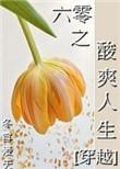 六零年代酸爽的人生