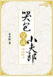哭包穿成小夫郎美食