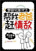 梦回九十年代帮我老爸赶情敌免费阅读