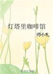 灯塔里咖啡馆简介
