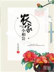 农家小相公冲喜小媳妇
