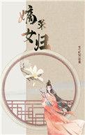 嫡女归简介