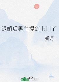 退婚后男主提剑上门了免费阅读