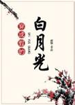 穿成假白月光txt资源最新章节