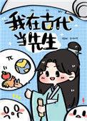 我在古代当先生29