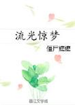 流光惊梦 僵尸嬷嬷