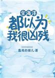 整个海洋都是我的什么歌
