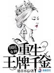 重生国民女神王牌千金免费阅读