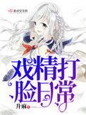 戏精打脸日常四百三十四章