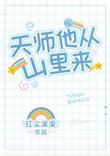 天师从山里出来