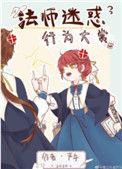 法师迷惑行为大赏资源