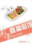 影帝天天直播做饭星际by砚楚