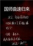 国师曲速归来攻受