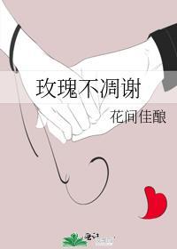 玫瑰不凋谢 花间佳酿晋江