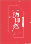 一吻即燃抱猫