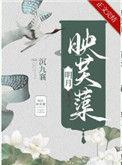明月映芙蕖TXT免费