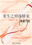 重生之明珠娇宠全文阅读