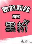 她的粉丝都是黑粉无防盗