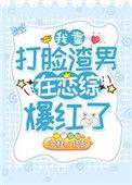 我靠打脸渣男在恋综爆红了_第5节_久久网手机版