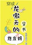 穿成龙傲天的炮灰男后
