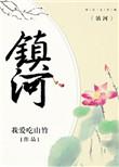 镇河小学